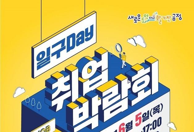 부산 금정구, 6월5일 구청서 취업박람회…28개 기업 참여