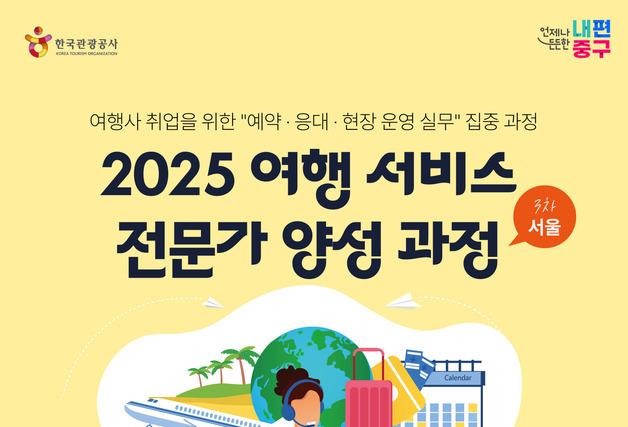 중구, 경력여성·신중년 대상 여행전문가 양성…교육비 무료