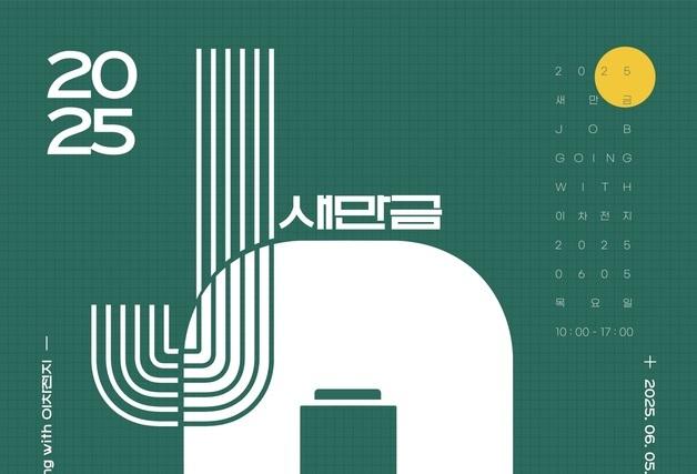 '청년 일자리 해법 찾는다'…6월 5일 이차전지 일자리 박람회