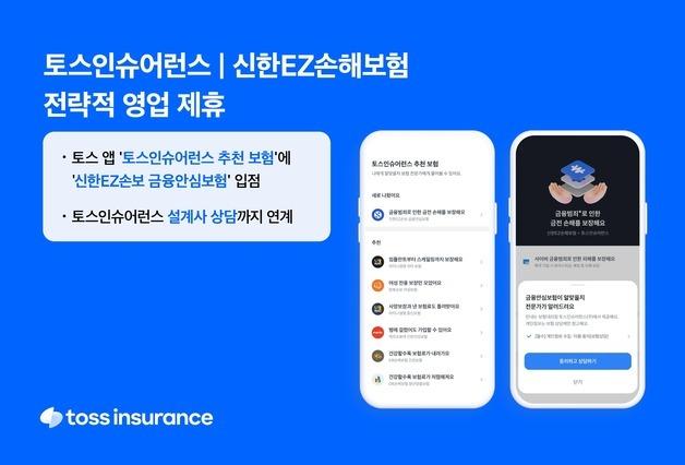 토스인슈어런스, 신한EZ손보와 협업…"GA·디지털 보험사 시너지"