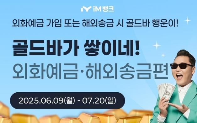 iM뱅크, '외화자유적금 가입·해외송금 고객' 골드바 증정 이벤트