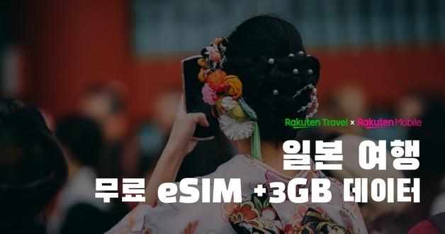 "日여행객은 데이터 공짜"…라쿠텐, 여름 한정 eSIM 3GB 무상 제공