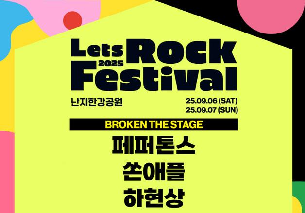페퍼톤스·쏜애플 등, '2025 렛츠락페스티벌' 세 번째 라인업 공개