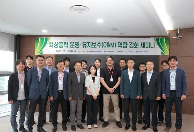 동서발전, 육상풍력 운영·유지보수 세미나 "풍력산업 경쟁력 확보"