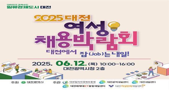 대전시 12일 여성채용박람회 개최…31개 기업 참여