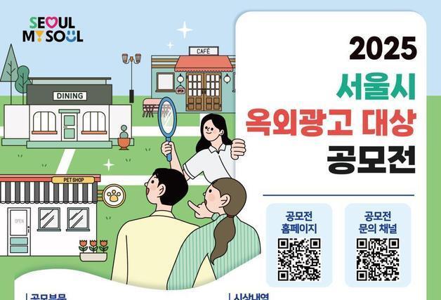 "서울 매력 담은 광고·간판은?"…서울시, 옥외광고 공모전 개최