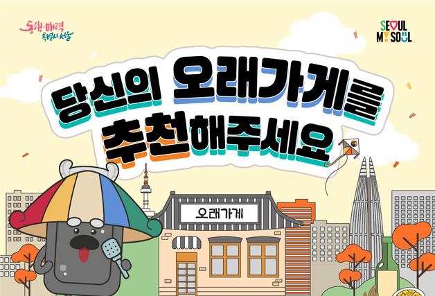 "30년 이상 맛집 추천받습니다"…서울시 '오래가게' 공모