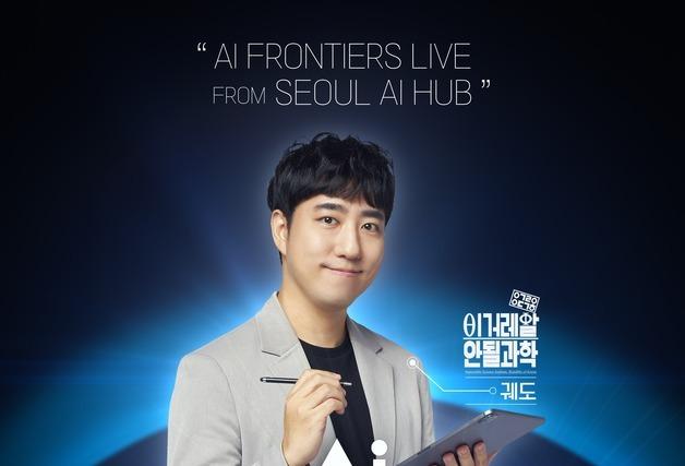 "유튜버 궤도와 AI 시대 짚어보기"…서울시, AI 강연 시리즈